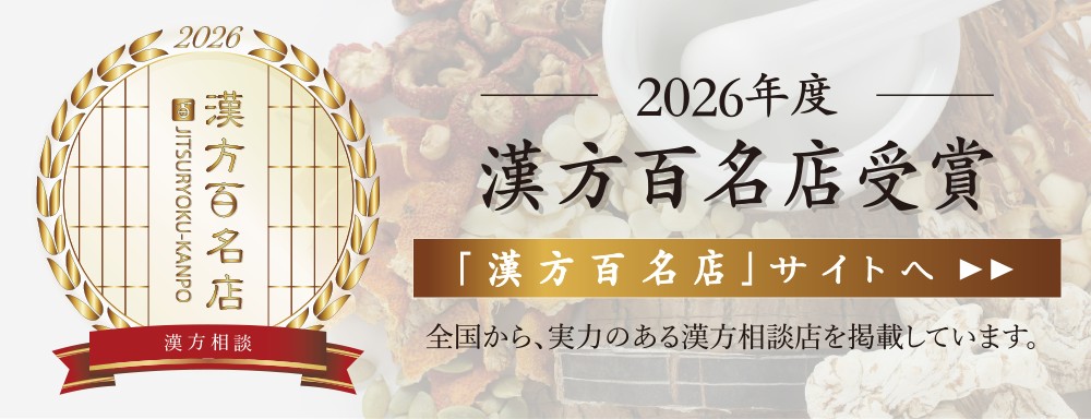 全国漢方百名店に選出 全国漢方百名店に選出